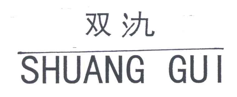 双？