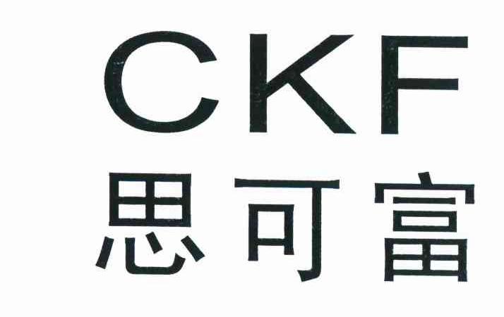 思可富 CKF