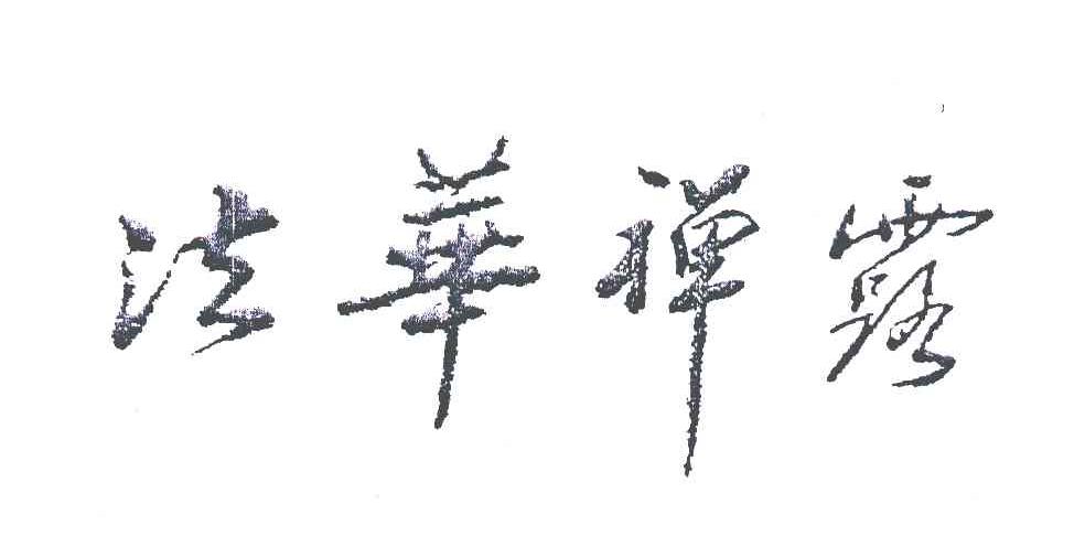 法华禅露