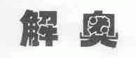 解奥