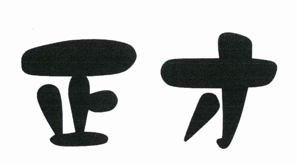 正才