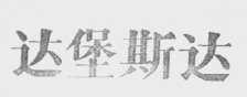 达堡斯达