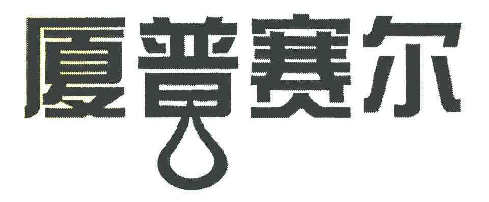 厦普赛尔