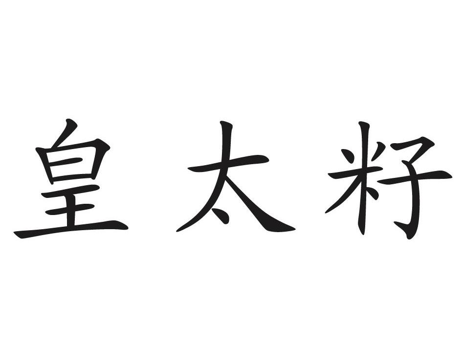 皇太籽