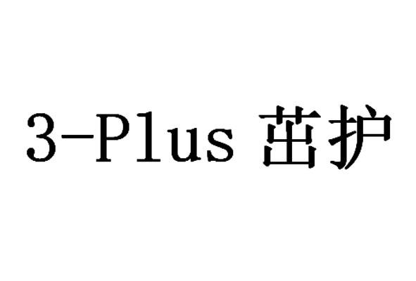 3-PLUS 茁护