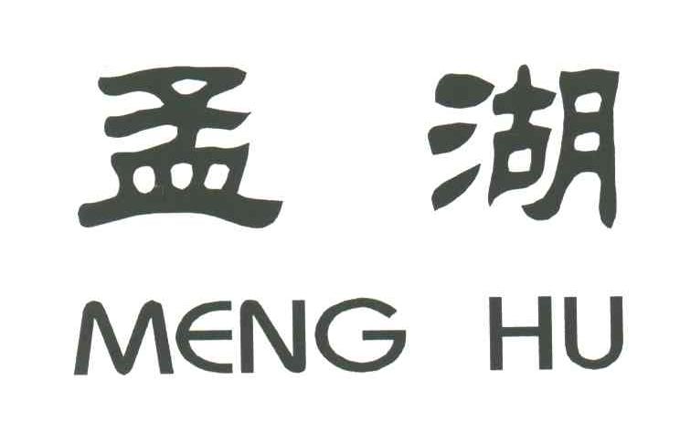 孟湖