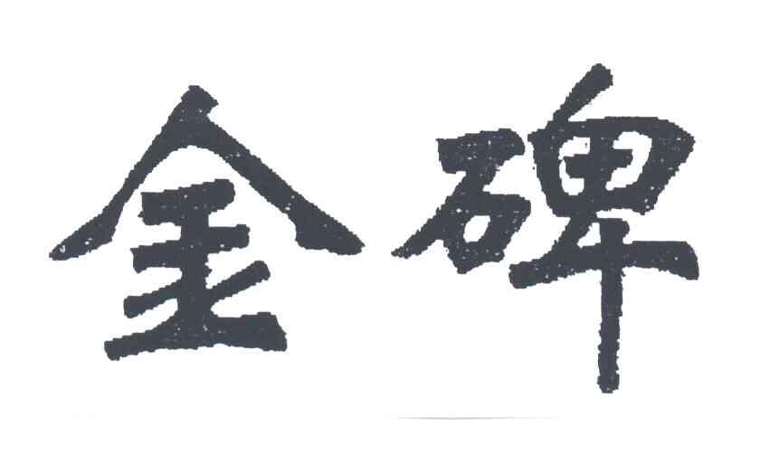 金碑