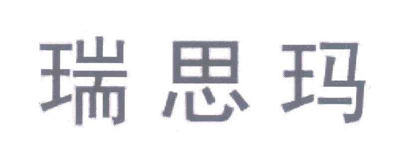 瑞思玛