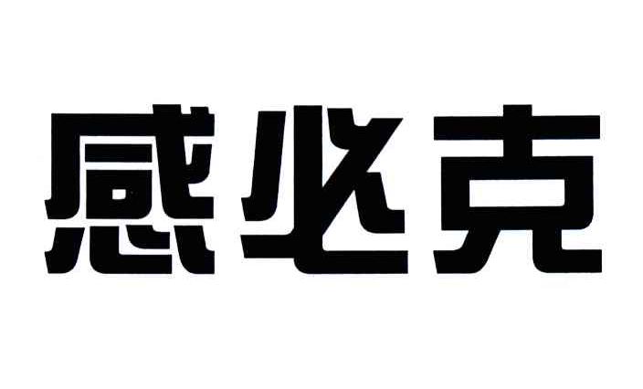 感必克