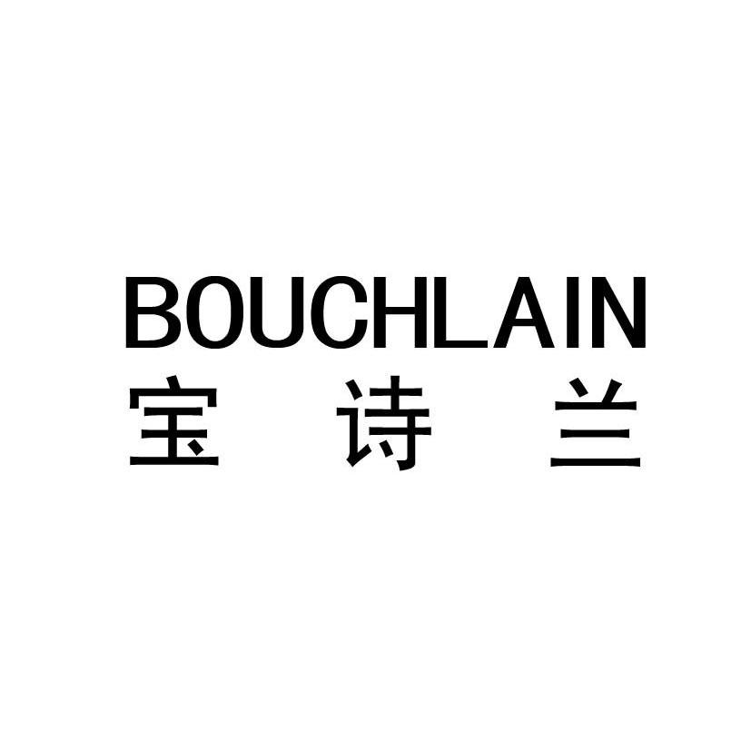 宝诗兰 BOUCHLAIN