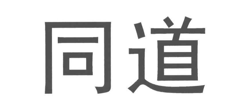 同道