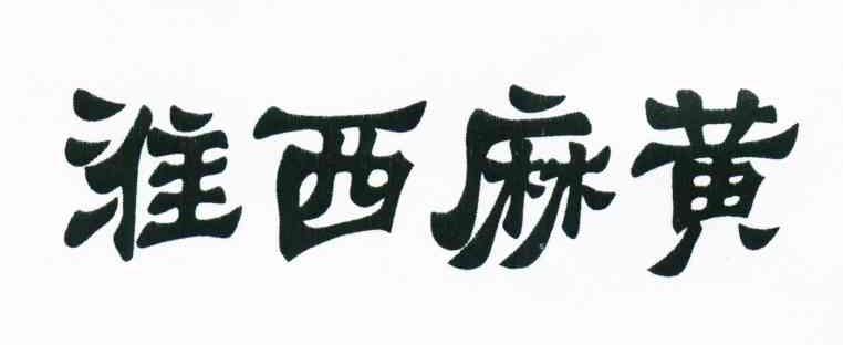 淮西麻黄