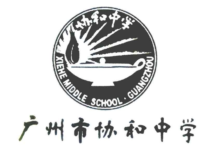 广州市协和中学 协和中学 XIEHEMIDDLESCHOOL&middot;GUANGZHOU