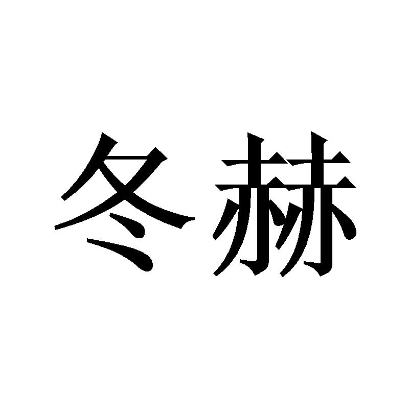 冬赫