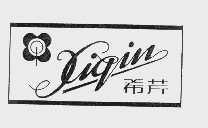 希芹