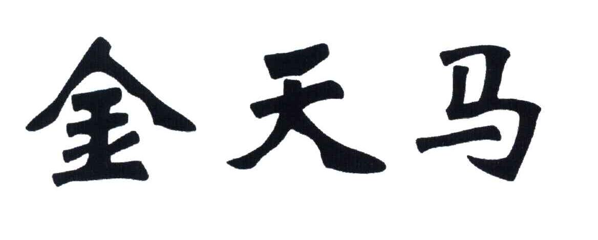 金天马
