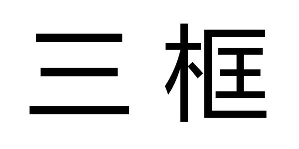 三 框
