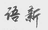 语新