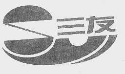 三友