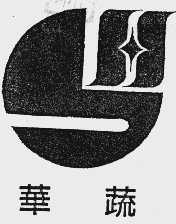 华蔬