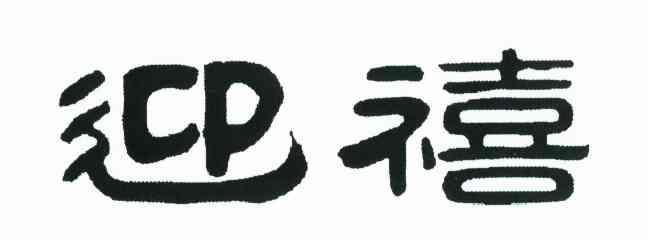 迎禧