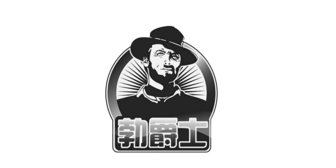 勃爵士