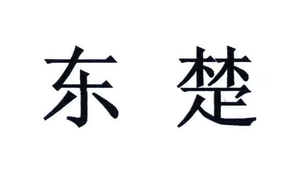 东楚