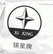 锡星