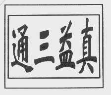 通三益真