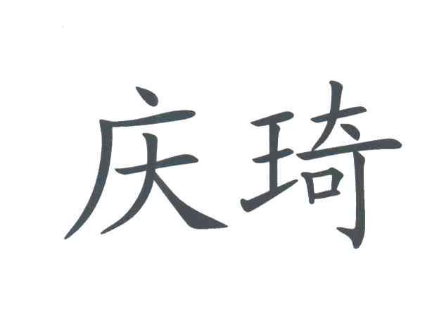 庆琦