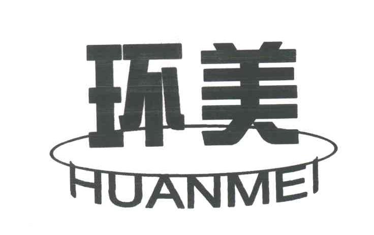 环美