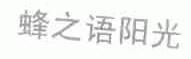 蜂之语阳光