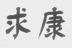 求康