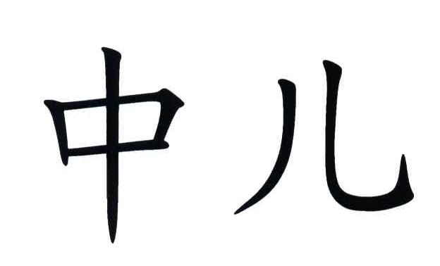 中儿