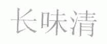 长味清