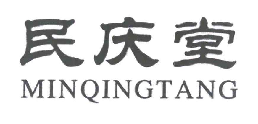 民庆堂