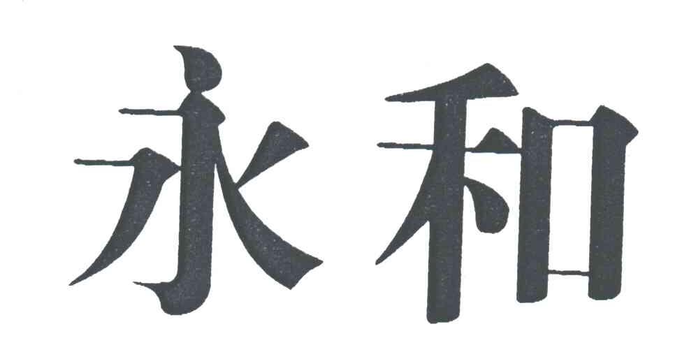 永和
