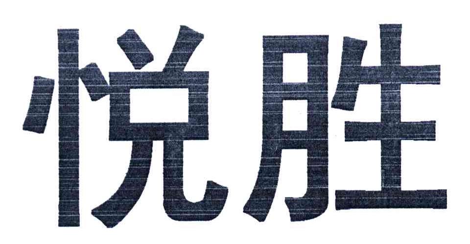 悦胜