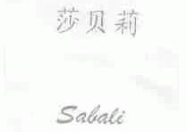 莎贝莉;SALALI