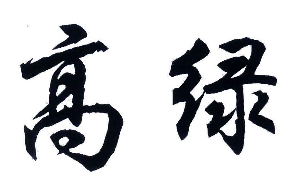 高绿