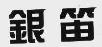银笛