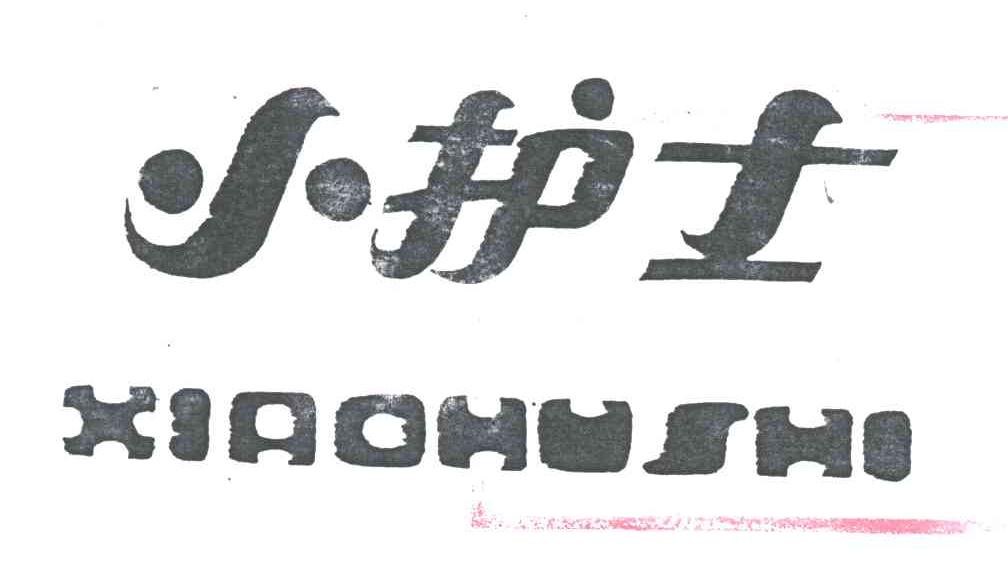 小护士