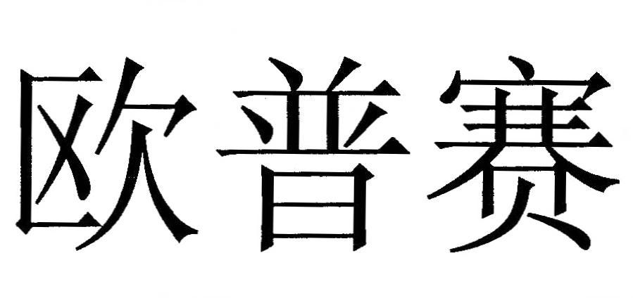 欧普赛