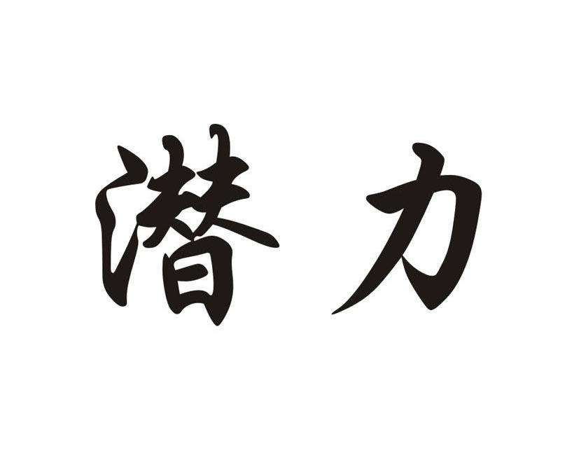 潜力