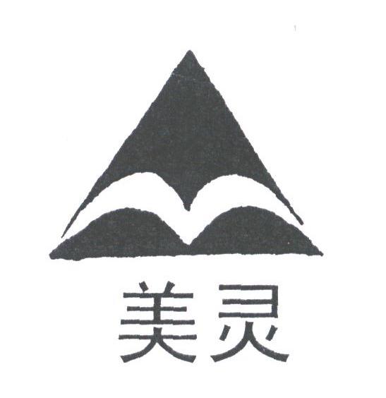 美灵