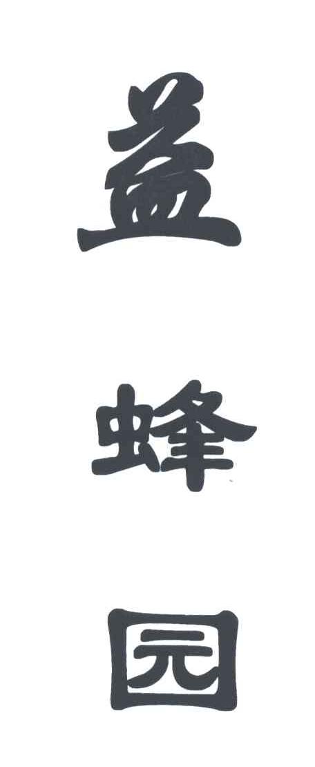 益蜂园