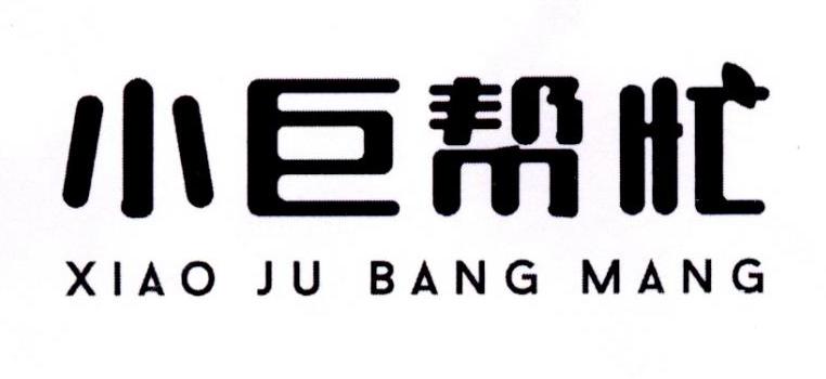 小巨帮忙