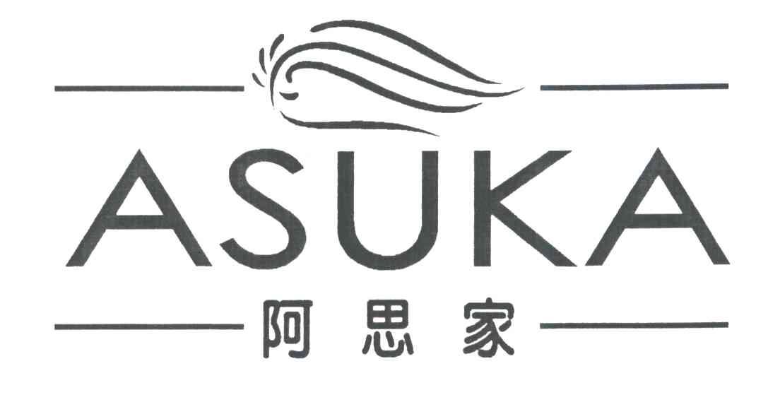 阿思家;ASUKA