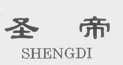 圣帝
