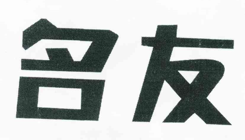 名友